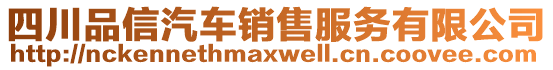 四川品信汽车销售服务有限公司