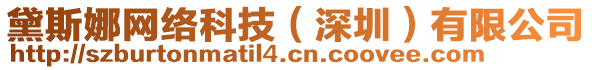 黛斯娜網(wǎng)絡(luò)科技（深圳）有限公司