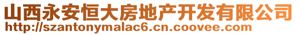 山西永安恒大房地产开发有限公司