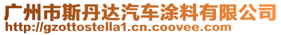 廣州市斯丹達汽車涂料有限公司