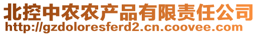 北控中農(nóng)農(nóng)產(chǎn)品有限責(zé)任公司