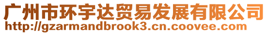 廣州市環(huán)宇達(dá)貿(mào)易發(fā)展有限公司