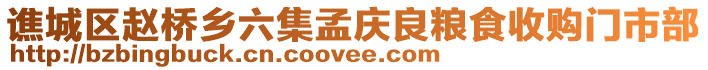 譙城區(qū)趙橋鄉(xiāng)六集孟慶良糧食收購(gòu)門(mén)市部