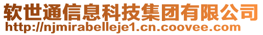 軟世通信息科技集團(tuán)有限公司