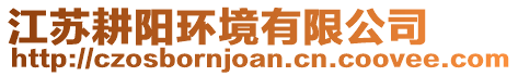 江蘇耕陽環(huán)境有限公司