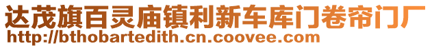 达茂旗百灵庙镇利新车库门卷帘门厂