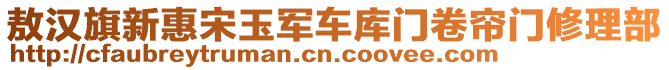 敖漢旗新惠宋玉軍車庫門卷簾門修理部