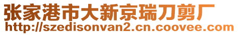 張家港市大新京瑞刀剪廠