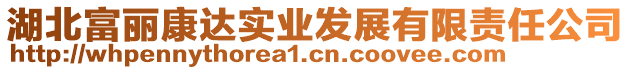 湖北富麗康達實業(yè)發(fā)展有限責任公司