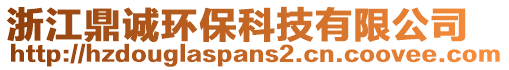 浙江鼎诚环保科技有限公司