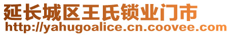 延長城區(qū)王氏鎖業(yè)門市