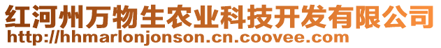 紅河州萬(wàn)物生農(nóng)業(yè)科技開(kāi)發(fā)有限公司