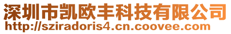 深圳市凱歐豐科技有限公司