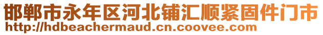 邯鄲市永年區(qū)河北鋪匯順緊固件門市