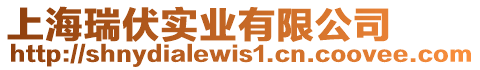 上海瑞伏實(shí)業(yè)有限公司