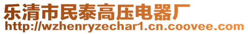 樂清市民泰高壓電器廠