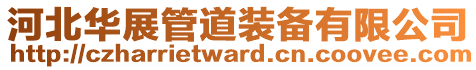 河北華展管道裝備有限公司