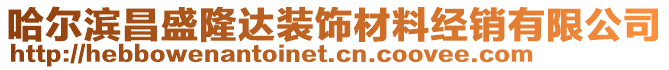 哈爾濱昌盛隆達(dá)裝飾材料經(jīng)銷(xiāo)有限公司