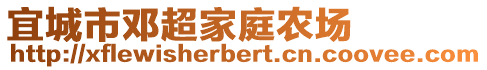 宜城市鄧超家庭農(nóng)場(chǎng)