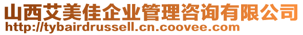 山西艾美佳企業(yè)管理咨詢有限公司