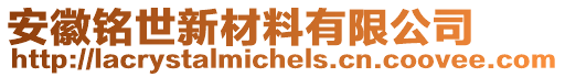 安徽銘世新材料有限公司