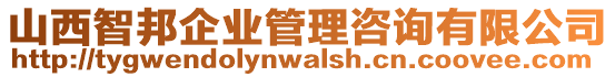 山西智邦企業(yè)管理咨詢有限公司