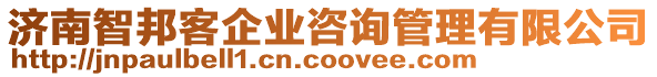 濟(jì)南智邦客企業(yè)咨詢(xún)管理有限公司