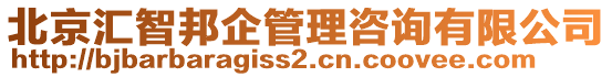 北京匯智邦企管理咨詢有限公司