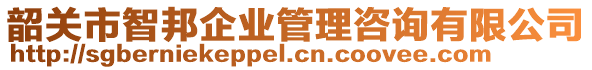 韶關市智邦企業(yè)管理咨詢有限公司