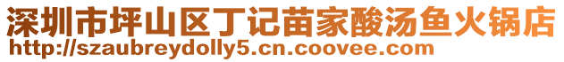 深圳市坪山區(qū)丁記苗家酸湯魚火鍋店