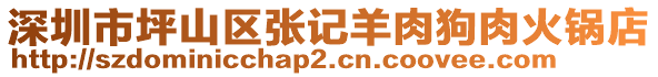 深圳市坪山區(qū)張記羊肉狗肉火鍋店