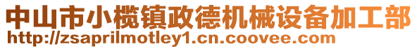 中山市小欖鎮(zhèn)政德機(jī)械設(shè)備加工部