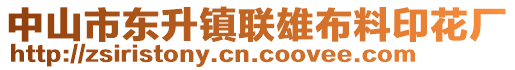 中山市東升鎮(zhèn)聯(lián)雄布料印花廠