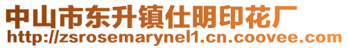 中山市東升鎮(zhèn)仕明印花廠