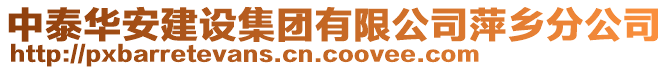 中泰華安建設(shè)集團(tuán)有限公司萍鄉(xiāng)分公司