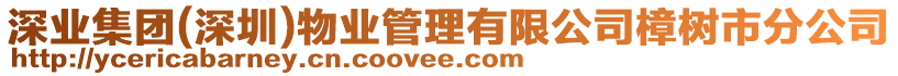 深業(yè)集團(深圳)物業(yè)管理有限公司樟樹市分公司