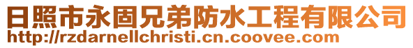 日照市永固兄弟防水工程有限公司