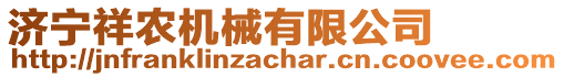 濟(jì)寧祥農(nóng)機(jī)械有限公司