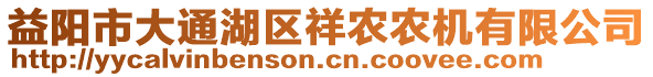 益陽(yáng)市大通湖區(qū)祥農(nóng)農(nóng)機(jī)有限公司