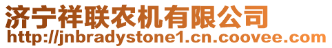 濟(jì)寧祥聯(lián)農(nóng)機(jī)有限公司