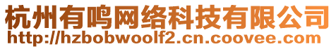 杭州有鳴網(wǎng)絡(luò)科技有限公司