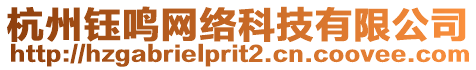 杭州鈺鳴網(wǎng)絡(luò)科技有限公司