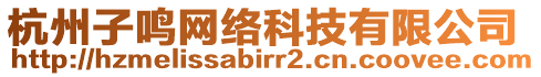 杭州子鳴網(wǎng)絡(luò)科技有限公司