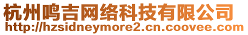 杭州鳴吉網(wǎng)絡(luò)科技有限公司