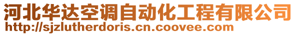 河北華達(dá)空調(diào)自動(dòng)化工程有限公司