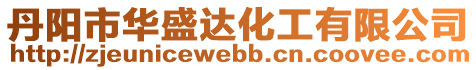 丹陽市華盛達化工有限公司