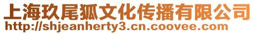 上海玖尾狐文化传播有限公司