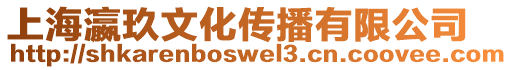 上海瀛玖文化传播有限公司