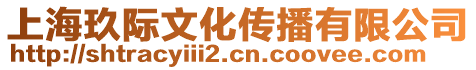 上海玖際文化傳播有限公司