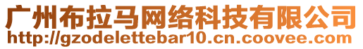 廣州布拉馬網(wǎng)絡(luò)科技有限公司